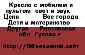 Кресло с мобилем и пультом (свет и звук) › Цена ­ 3 990 - Все города Дети и материнство » Другое   . Ростовская обл.,Гуково г.